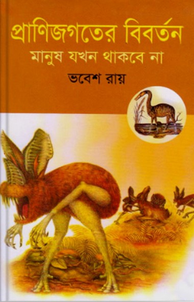 প্রাণিজগতের বিবর্তন : মানুষ যখন থাকবে না