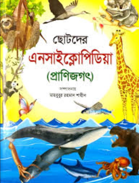 ছোটদের এনসাইক্লোপিডিয়া প্রাণিজগৎ)