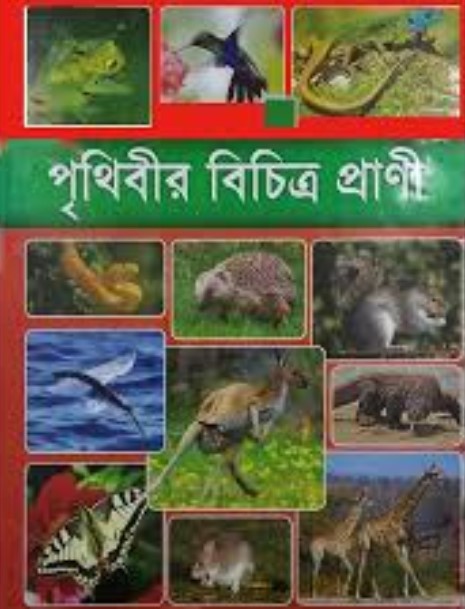 পৃথিবীর বিচিত্র প্রাণী