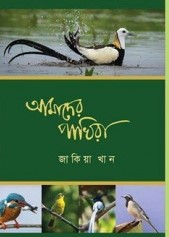 আমাদের পাখিরা
