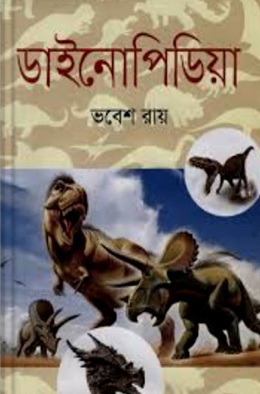 ডাইনোপিডিয়া