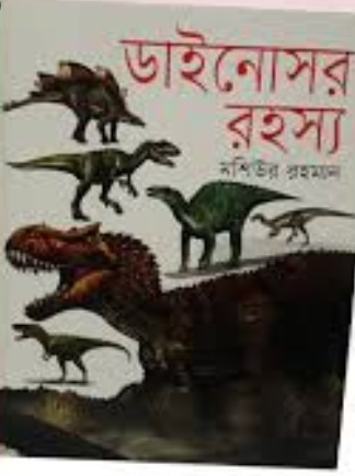 ডাইনোসর রহস্য