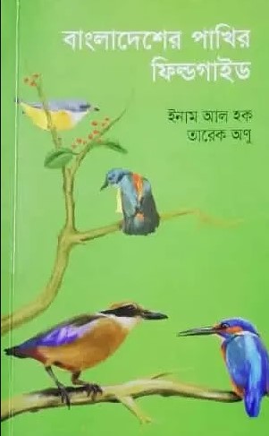 বাংলাদেশের পাখির ফিল্ডগাইড