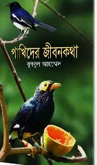 পাখিদের জীবনকথা
