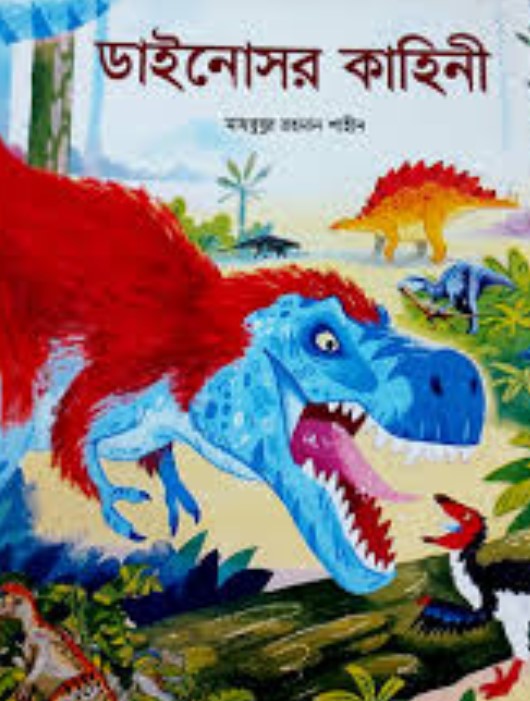 ডাইনোসর কাহনী