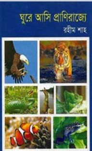 ঘুরে আসি প্রাণিরাজ্যে