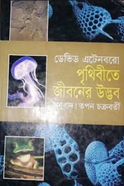 পৃথিবীতে জীবনের উদ্ভব