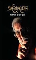 আনিসুজ্জামান আলোয় ভুবন ভরা