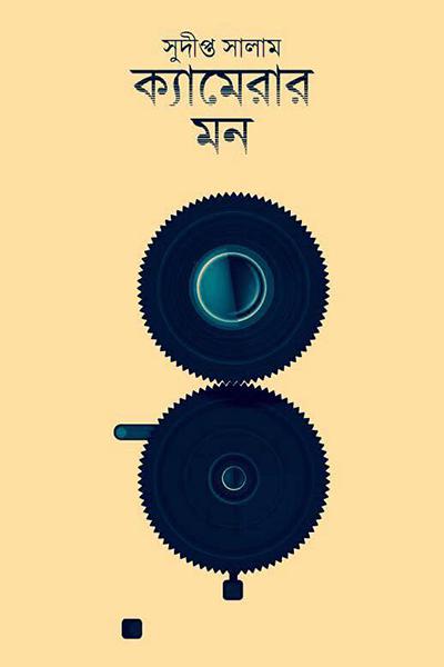 ক্যামেরার মন