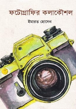 ফটোগ্রাফির কলাকৌশল
