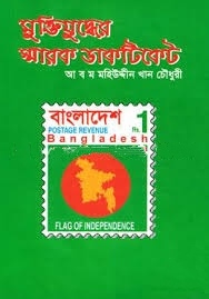 মুক্তিযুদ্ধের স্মারক ডাকটিকেট