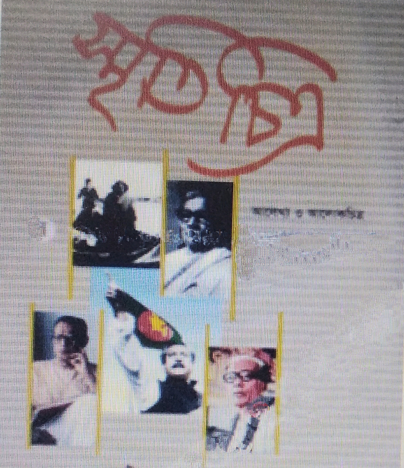 স্মৃতিচিত্র : আলেখ্য ও আলোকচিত্র