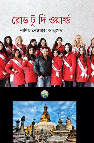 রোড টু দি ওয়ার্ল্ড