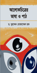 আলোকচিত্রের ভাষা ও পাঠ