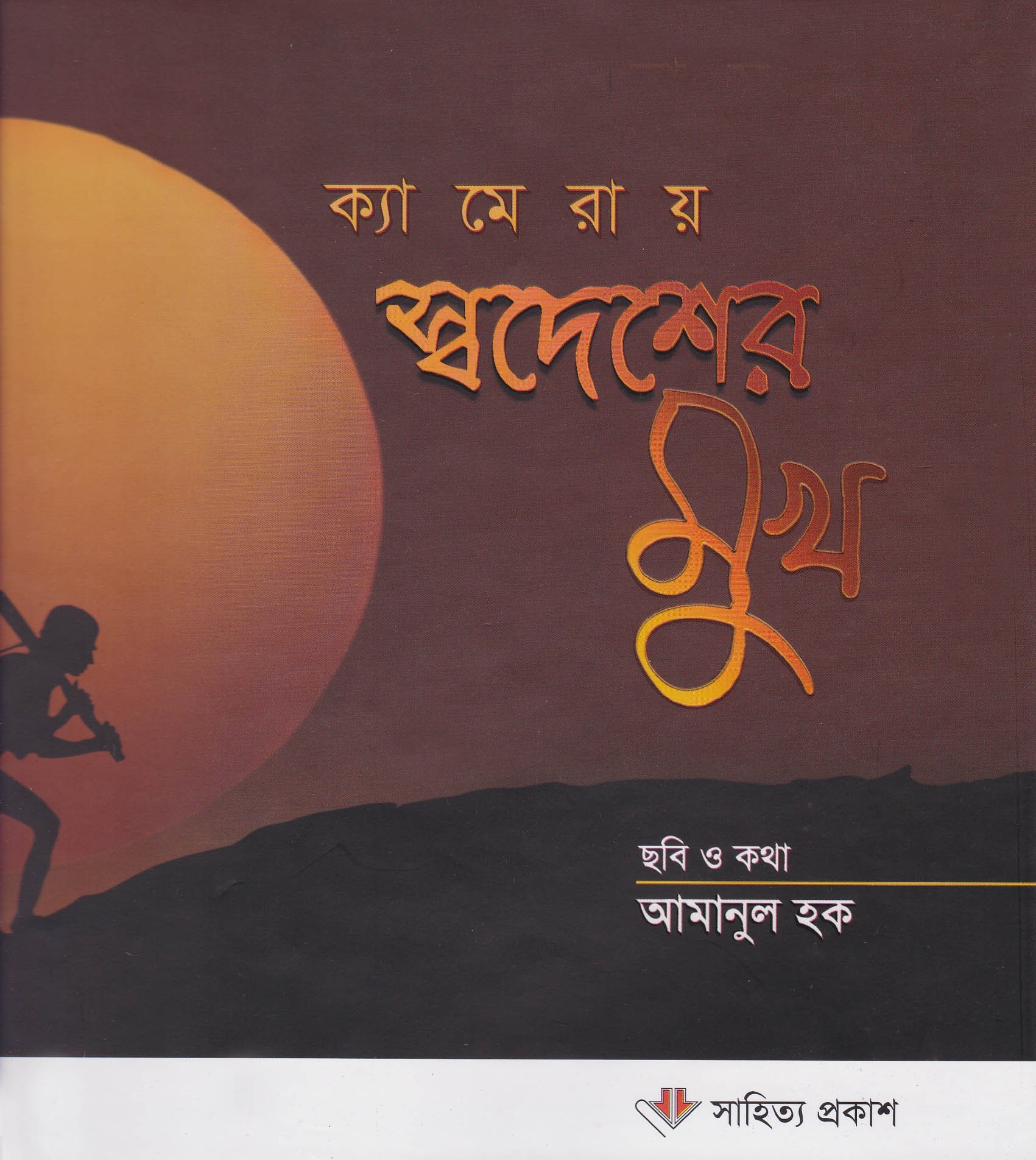 ক্যামেরায় স্বদেশের মুখ