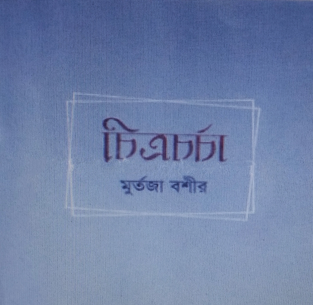 চিত্রচর্চা