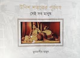 উনিশ শতকের পূর্ববঙ্গ: সেই সব মানুষ