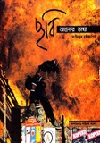 ছবি : আলোর ভাষা