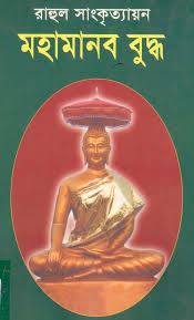 মহামানব বুদ্ধ