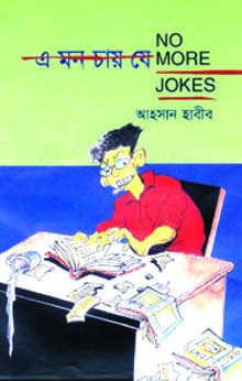 দম ফাটানো হাসির চুটকি ও মজা