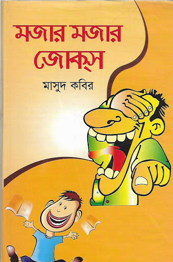 রাজনৈতিক কৌতুকসমগ্র