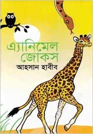 ব্যাংকারের হাসি-২য় খণ্ড