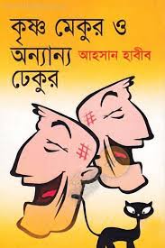 কৃষ্ণ মেকুর ও অন্যান্য ঢেকুর