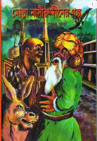 মোল্লা নাসীরুদ্দীনের গল্প
