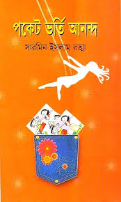 পকেট ভর্তি আনন্দ
