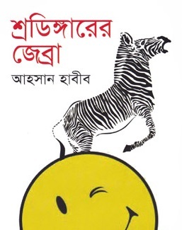 শ্রডিঙ্গারের জেব্রা
