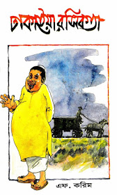 ঢাকাইয়া রসিকতা
