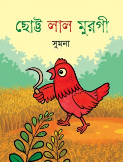 ছোট্ট লাল মুরগী