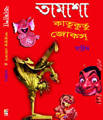 তামাশা-১ : কাতুকুতু জোকস্