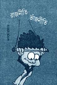 রাজনীতি ভাঁজনীতি