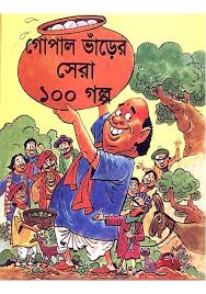গোপাল ভাঁড়ের সেরা ১০০ গল্প 