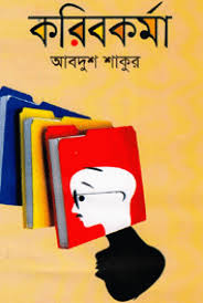করিবকর্মা