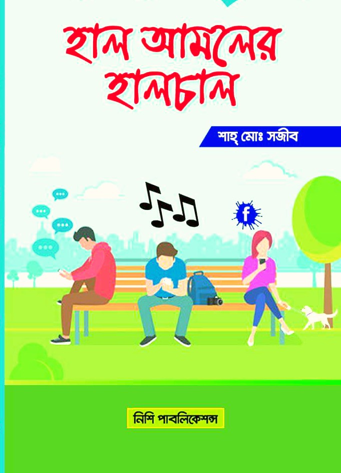হাল আমলের হালচাল