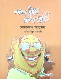 মাপা দাঁতে চাপা হাসি