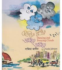 হেলতে দুলতে ভাসতে ভাসতে