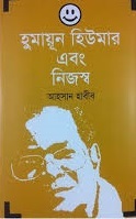 হুমায়ূন হিউমার এবং নিজস্ব