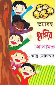 ভয়াবহ হাসির আলামত 