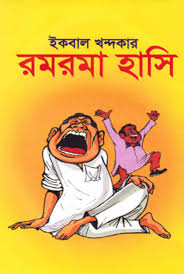 রমরমা হাসি