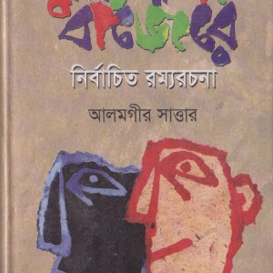 নির্বাচিত রম্যরচনা
