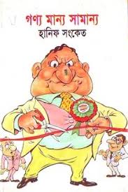 গণ্য মান্য সামান্য