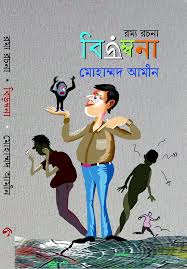 বিড়ম্বনা