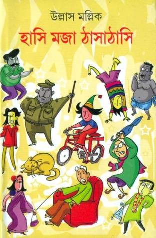 হাসি-মজা-ঠাসাঠাসি