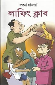 লাফিং ক্লাব