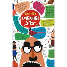 পেটফাটা ১৮