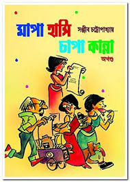 মাপা হাসি চাপা কান্না - অখন্ড