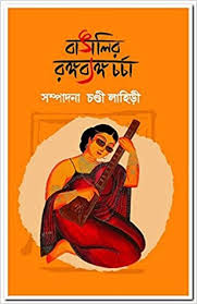 বাঙালির রঙ্গব্যঙ্গচর্চা